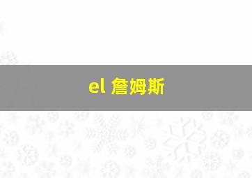 el 詹姆斯